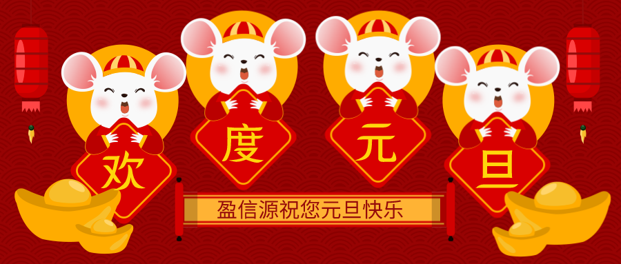 元旦快乐